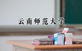 云南师范大学2024在江苏录取分数线是多少？最低538分/最高559分