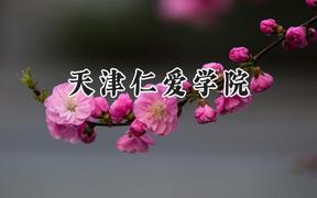 2024天津仁爱学院录取分数线：宁夏最低377分