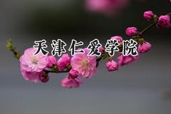 2024天津仁爱学院录取分数线：宁夏最低377分