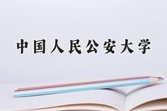 中国人民公安大学2024在上海录取分数线是多少？最低423分/最高572分