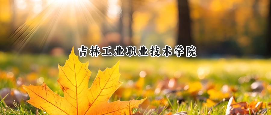 吉林工业职业技术学院