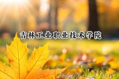 吉林工业职业技术学院2024在辽宁录取分数线是多少？最低215分/最高391分