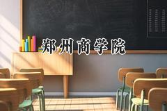 郑州商学院2024在江苏录取分数线是多少？最低488分/最高497分