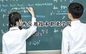 江西应用技术职业学院2024在浙江录取分数线是多少？最低436分/最高560分