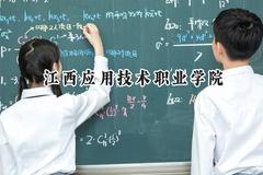 江西应用技术职业学院2024在浙江录取分数线是多少？最低436分/最高560分