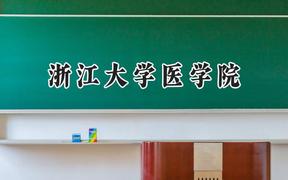 2024浙江大學(xué)醫(yī)學(xué)院錄取分?jǐn)?shù)線：江蘇最低668分