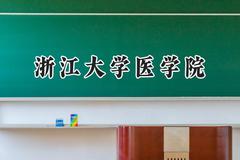 2024浙江大学医学院录取分数线：江苏最低668分