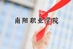 2024南阳职业学院录取分数线：山西最低206分