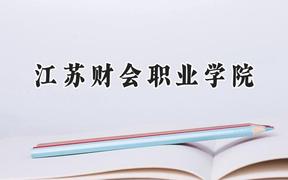 江苏财会职业学院2024在辽宁录取分数线是多少？最低372分/最高426分