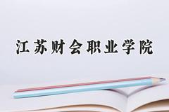 江苏财会职业学院2024在辽宁录取分数线是多少？最低372分/最高426分