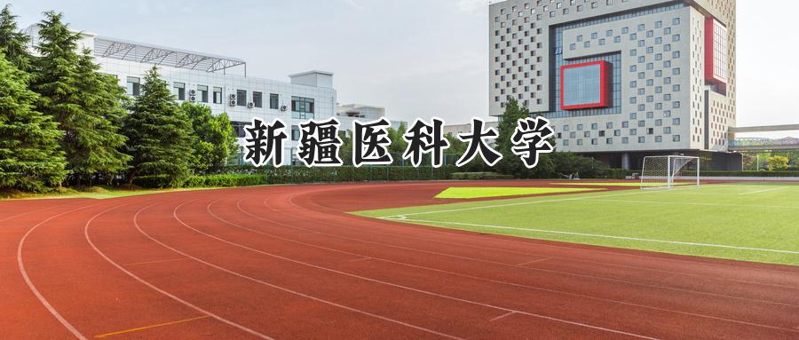 新疆医科大学