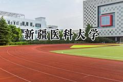 2024新疆医科大学录取分数线：山西最低467分