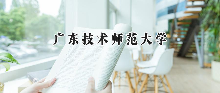 广东技术师范大学