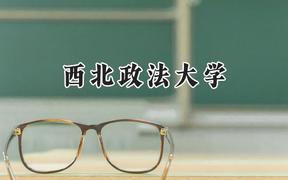 2024西北政法大学录取分数线：青海最低457分