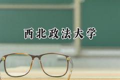 2024西北政法大学录取分数线：青海最低457分