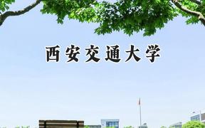 西安交通大学2024在辽宁录取分数线是多少？最低630分/最高681分