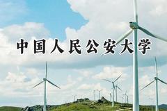 中国人民公安大学2024在内蒙古录取分数线是多少？最低559分/最高637分