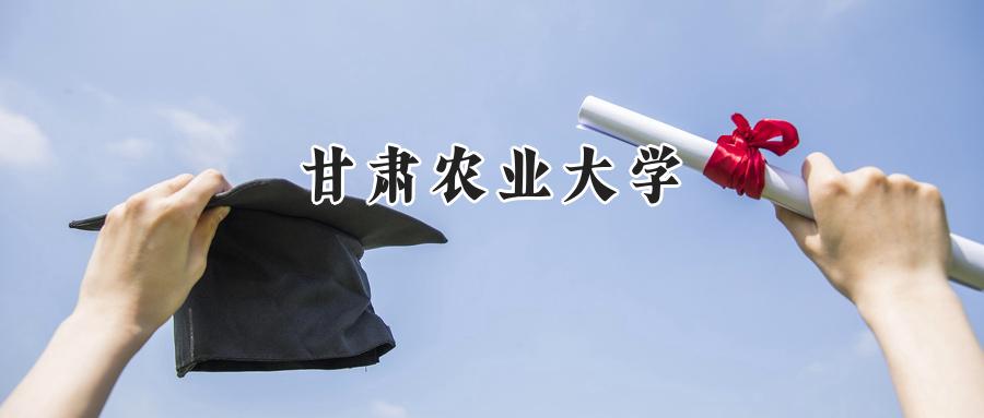 甘肃农业大学