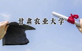 2024甘肃农业大学录取分数线：江苏最低510分