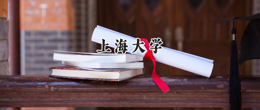 上海大学