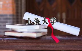 2024上海大學(xué)錄取分?jǐn)?shù)線：新疆最低518分