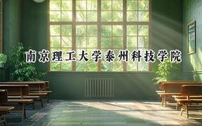南京理工大學泰州科技學院2024在貴州錄取分數(shù)線是多少？最低380分/最高468分