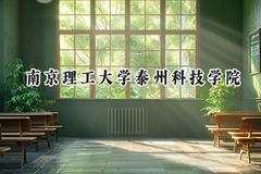 南京理工大学泰州科技学院2024在贵州录取分数线是多少？最低380分/最高468分