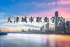 天津城市职业学院2024在四川录取分数线是多少？最低374分/最高443分