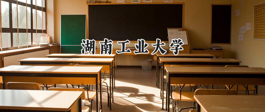 湖南工业大学