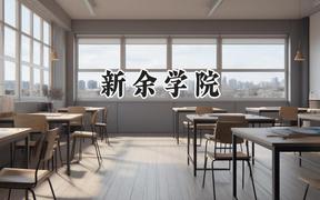 新余学院2024在内蒙古录取分数线是多少？最低381分/最高463分