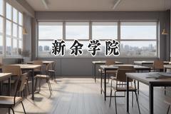 新余学院2024在内蒙古录取分数线是多少？最低381分/最高463分