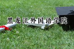 黑龙江外国语学院2024在山西录取分数线是多少？最低380分/最高403分