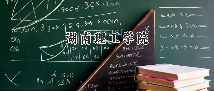 湖南理工学院