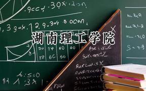 2024湖南理工学院录取分数线：青海最低350分