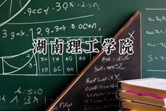 2024湖南理工学院录取分数线：青海最低350分