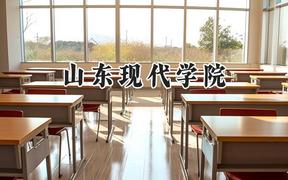 山东现代学院2024在辽宁录取分数线是多少？最低393分/最高450分