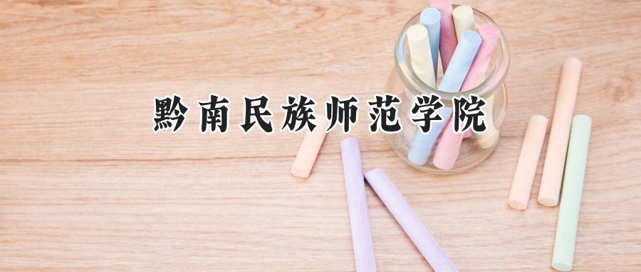 黔南民族师范学院