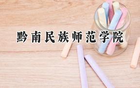 黔南民族师范学院2024在重庆录取分数线是多少？最低493分/最高511分