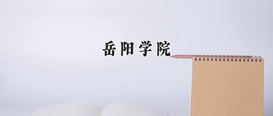岳阳学院