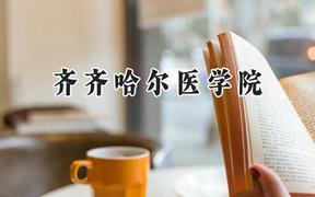 2024齐齐哈尔医学院录取分数线：江苏最低537分