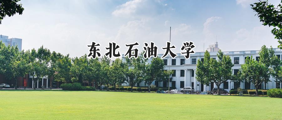 东北石油大学