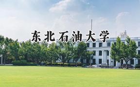 东北石油大学2024在辽宁录取分数线是多少？最低495分/最高606分