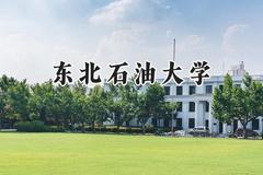 东北石油大学2024在辽宁录取分数线是多少？最低495分/最高606分