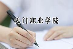 天门职业学院2024在贵州录取分数线是多少？最低261分/最高355分