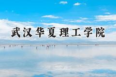 武汉华夏理工学院2024在内蒙古录取分数线是多少？最低361分/最高395分