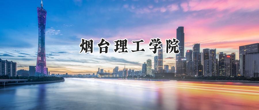 烟台理工学院