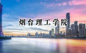 2024烟台理工学院录取分数线：山西最低416分
