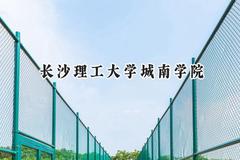 长沙理工大学城南学院2024在天津录取分数线是多少？最低484分/最高504分