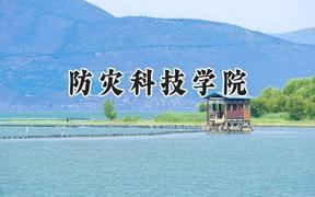 防灾科技学院2024在浙江录取分数线是多少？最低490分/最高579分