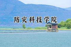 防灾科技学院2024在浙江录取分数线是多少？最低490分/最高579分